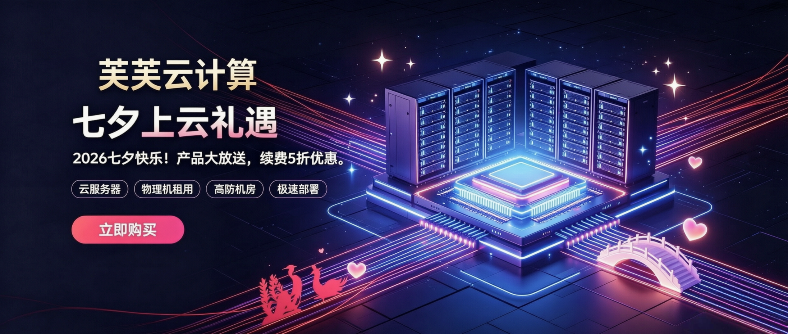2026 七夕快乐！精选优惠！用云无忧！